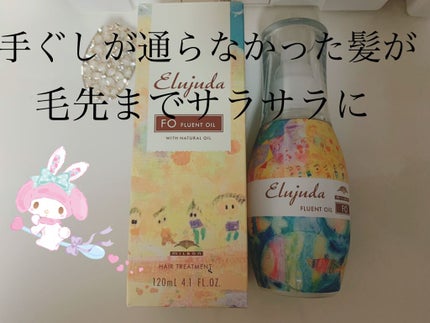 エルジューダFO/エルジューダ/ヘアオイルを使ったクチコミ(1枚目)