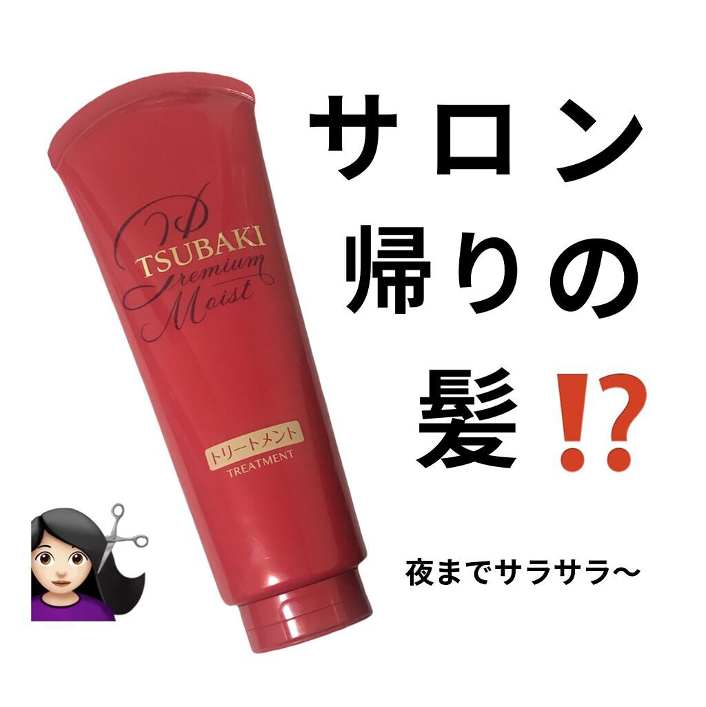 プレミアムモイスト ヘアトリートメント/TSUBAKI/洗い流すヘアトリートメントを使ったクチコミ（1枚目）