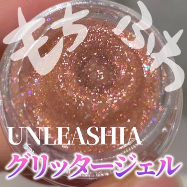 ゲットルースグリッタージェル N°4ラブドリーマー/unleashia/ジェル・クリームアイシャドウを使ったクチコミ（1枚目）