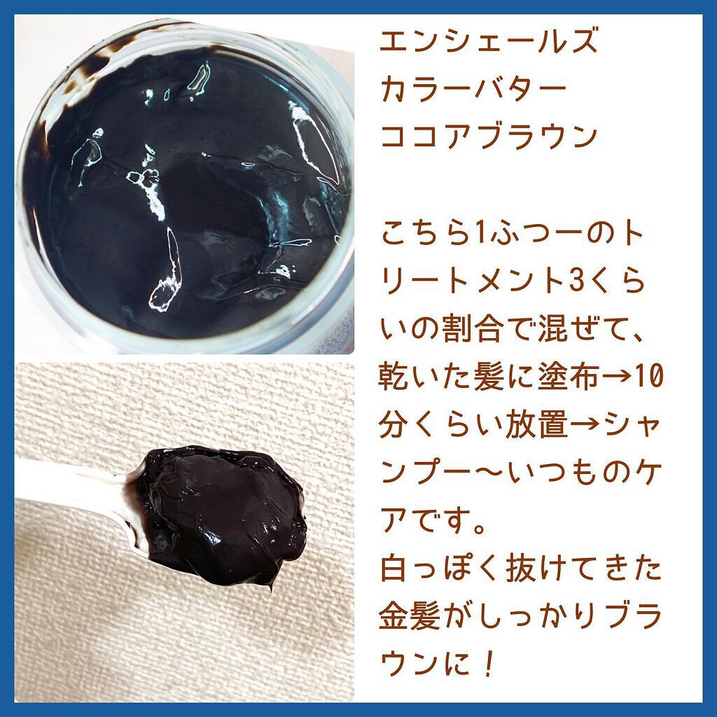 エンシェールズカラーバター ココアブラウン/エンシェールズ/ヘアカラーを使ったクチコミ（2枚目）