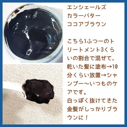 エンシェールズカラーバター ココアブラウン/エンシェールズ/ヘアカラーを使ったクチコミ(2枚目)