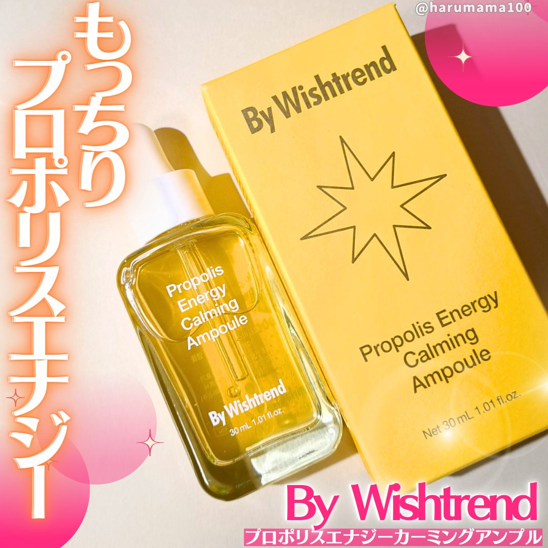 プロポリスエナジーカーミングアンプル/By Wishtrend/美容液を使ったクチコミ（1枚目）