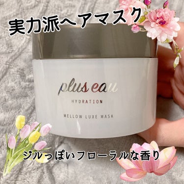 メロウリュクスマスク ジャータイプ/plus eau/洗い流すヘアトリートメントを使ったクチコミ（1枚目）