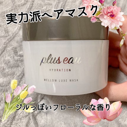 プリュスオー メロウリュクスマスク ジャータイプ/plus eau/ヘアマスク・ヘアパックを使ったクチコミ(1枚目)