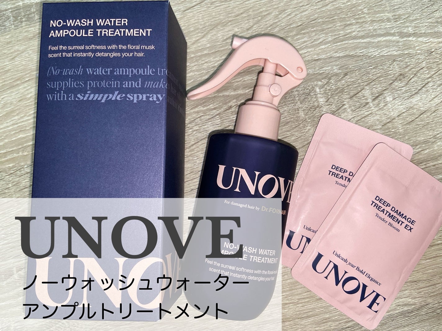 ノーウォッシュウォーターセラムトリートメント/UNOVE/ヘアトリートメントを使ったクチコミ(1枚目)