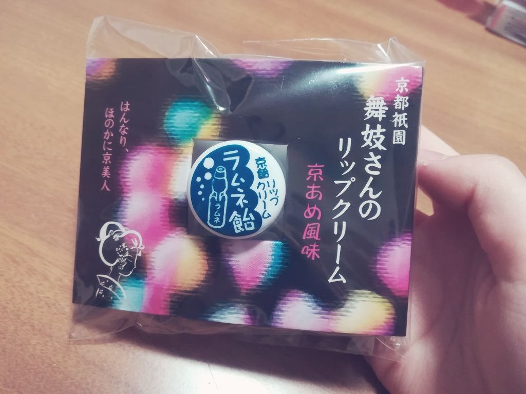 京都リップクリ－ム/美粧ケミカル　京都舞妓　うるおいクリーム/リップケアを使ったクチコミ（1枚目）