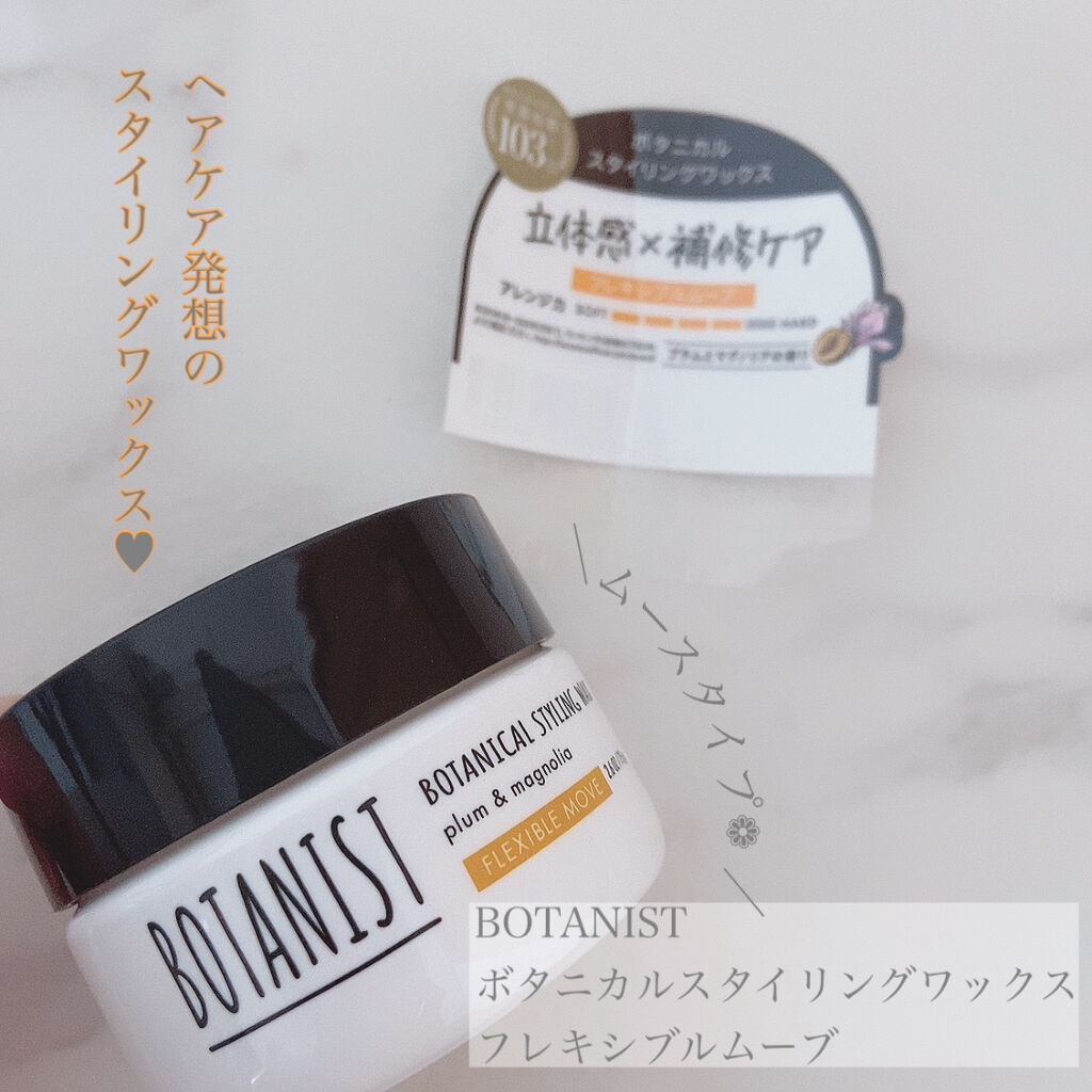 ボタニカルスタイリングワックス　フレキシブルムーブ/BOTANIST/ヘアワックス・クリームを使ったクチコミ（1枚目）