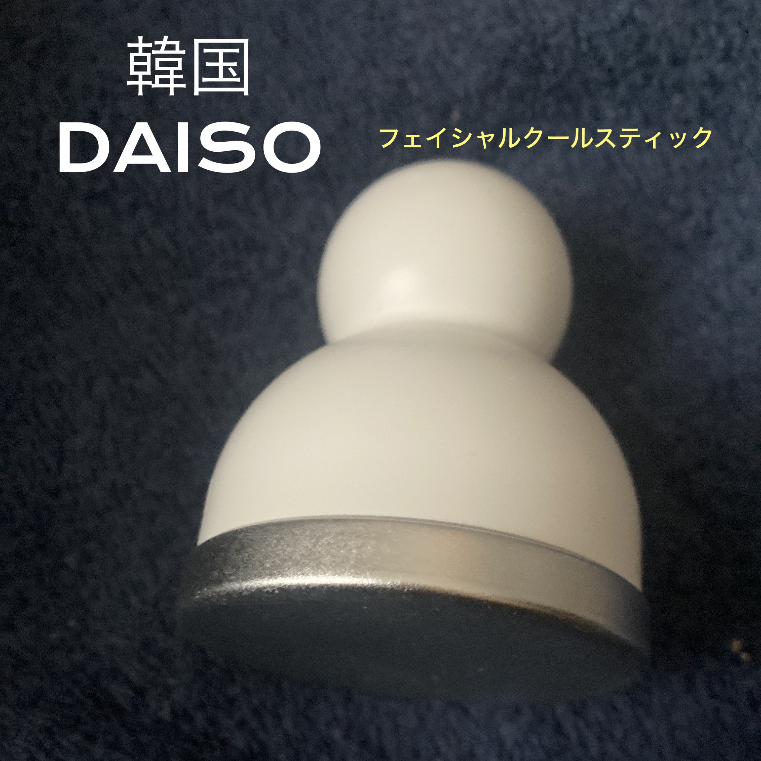 フェイシャルクールスティック/DAISO/美顔器・マッサージを使ったクチコミ（1枚目）