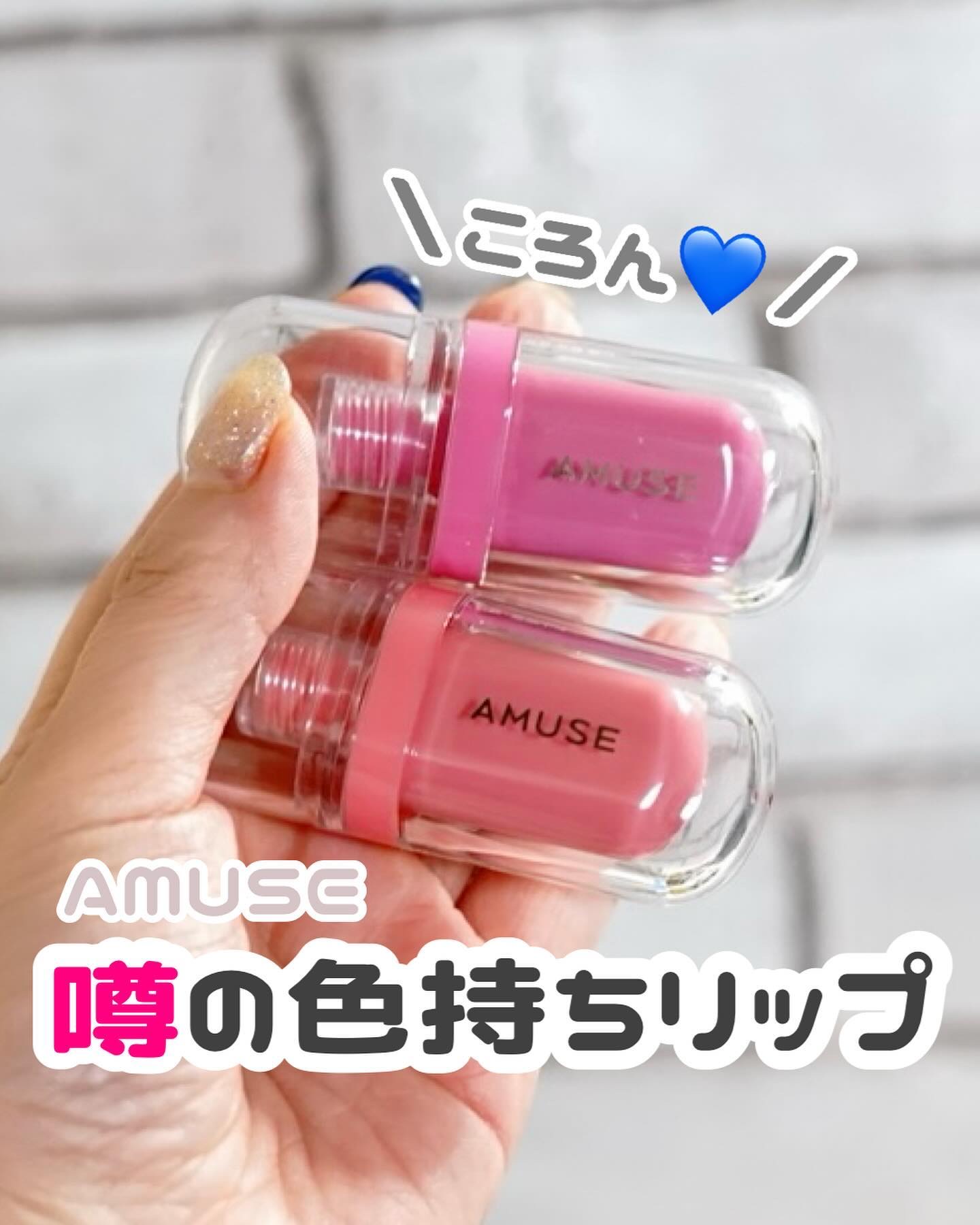 ジェルフィットティント/AMUSE/リップティントを使ったクチコミ（1枚目）