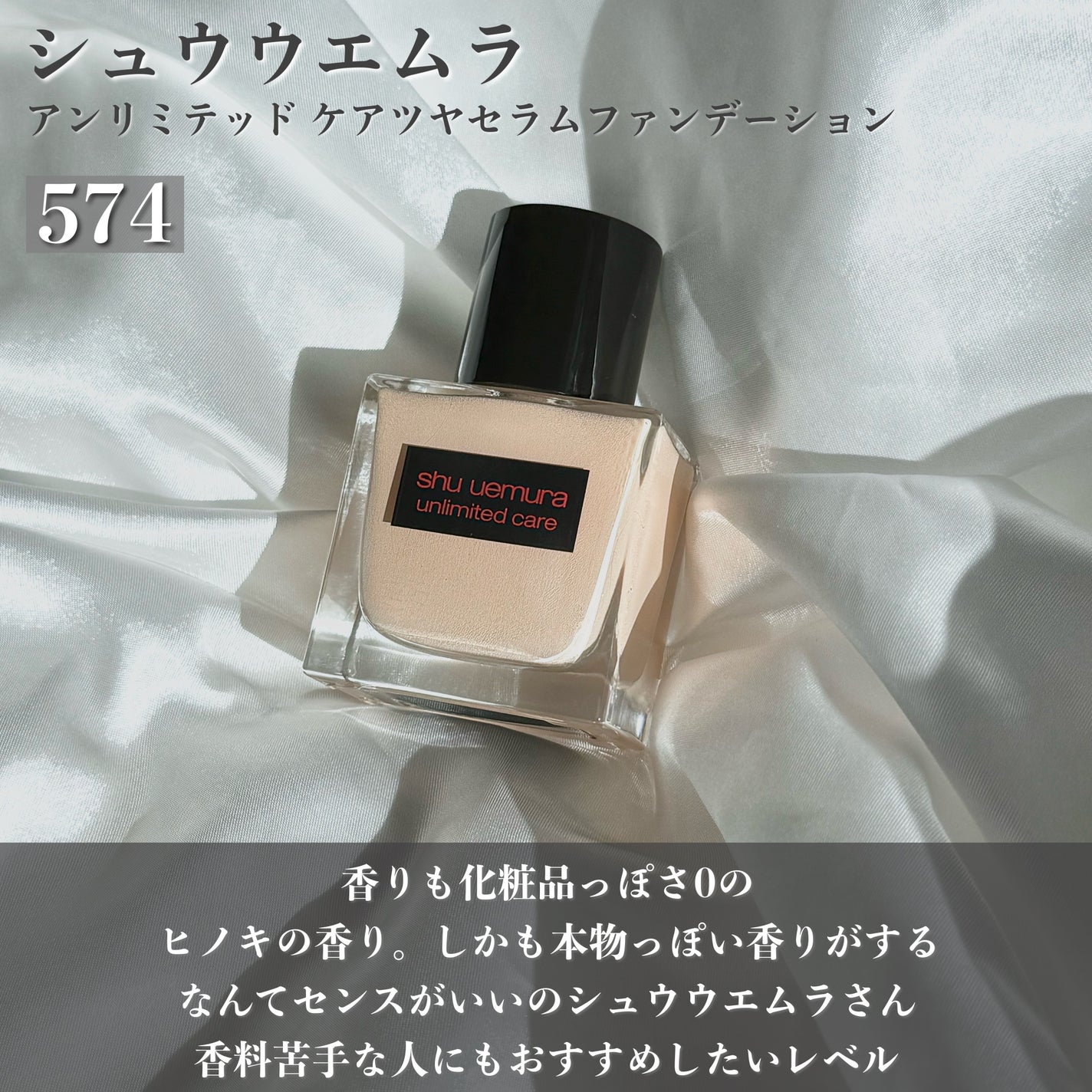 アンリミテッド ケア ツヤ セラム ファンデーション/shu uemura/リキッドファンデーションを使ったクチコミ(6枚目)
