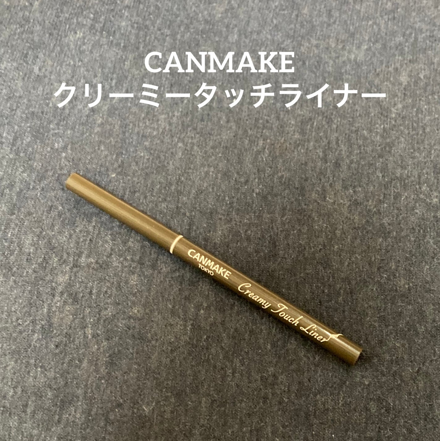 クリーミータッチライナー/キャンメイク/ジェルアイライナーを使ったクチコミ(1枚目)