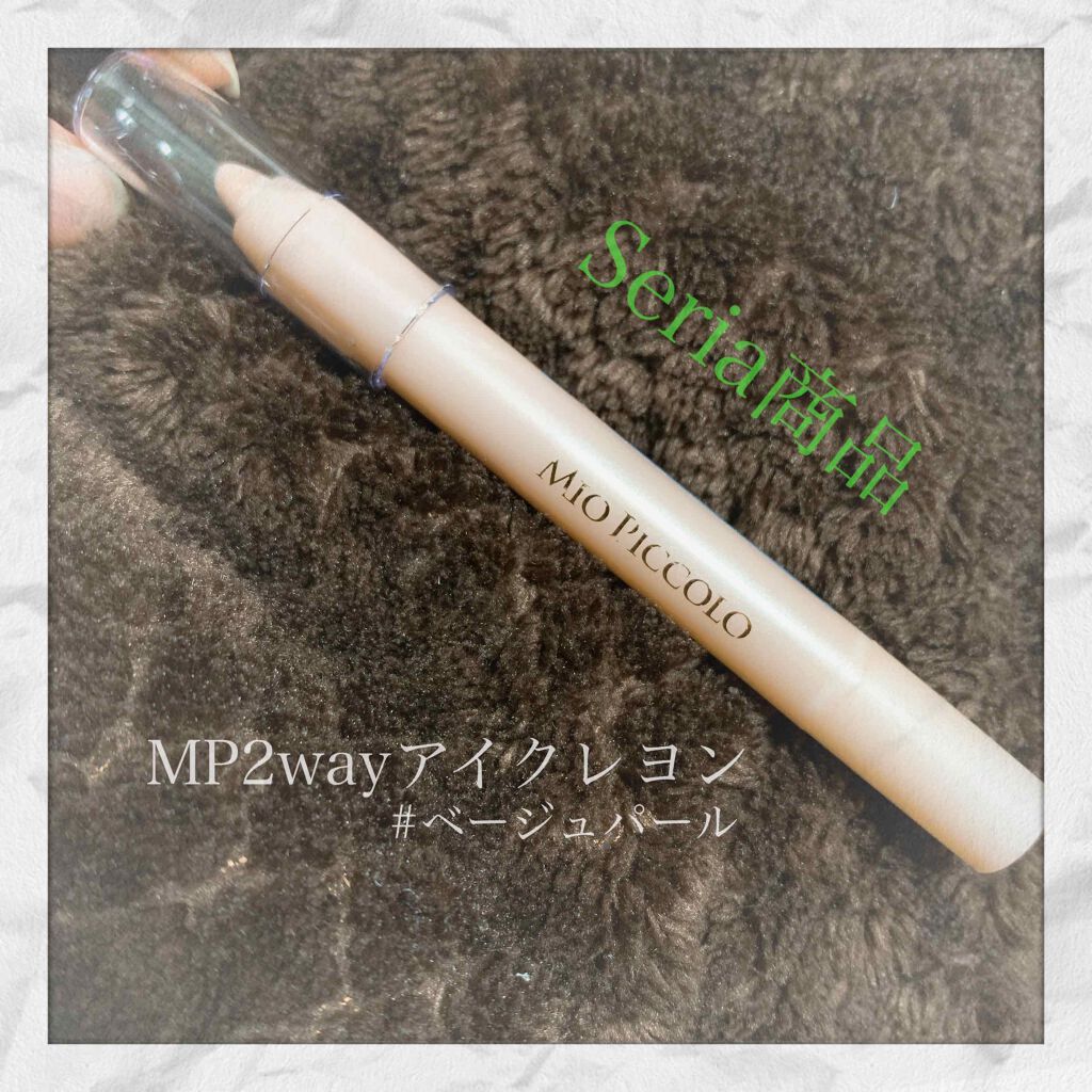 MP2wayアイクレヨン/セリア/スティックアイシャドウを使ったクチコミ（1枚目）