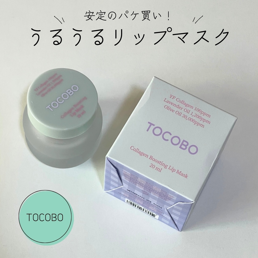 コラーゲンブースティングリップマスク/TOCOBO/リップマスクを使ったクチコミ（1枚目）