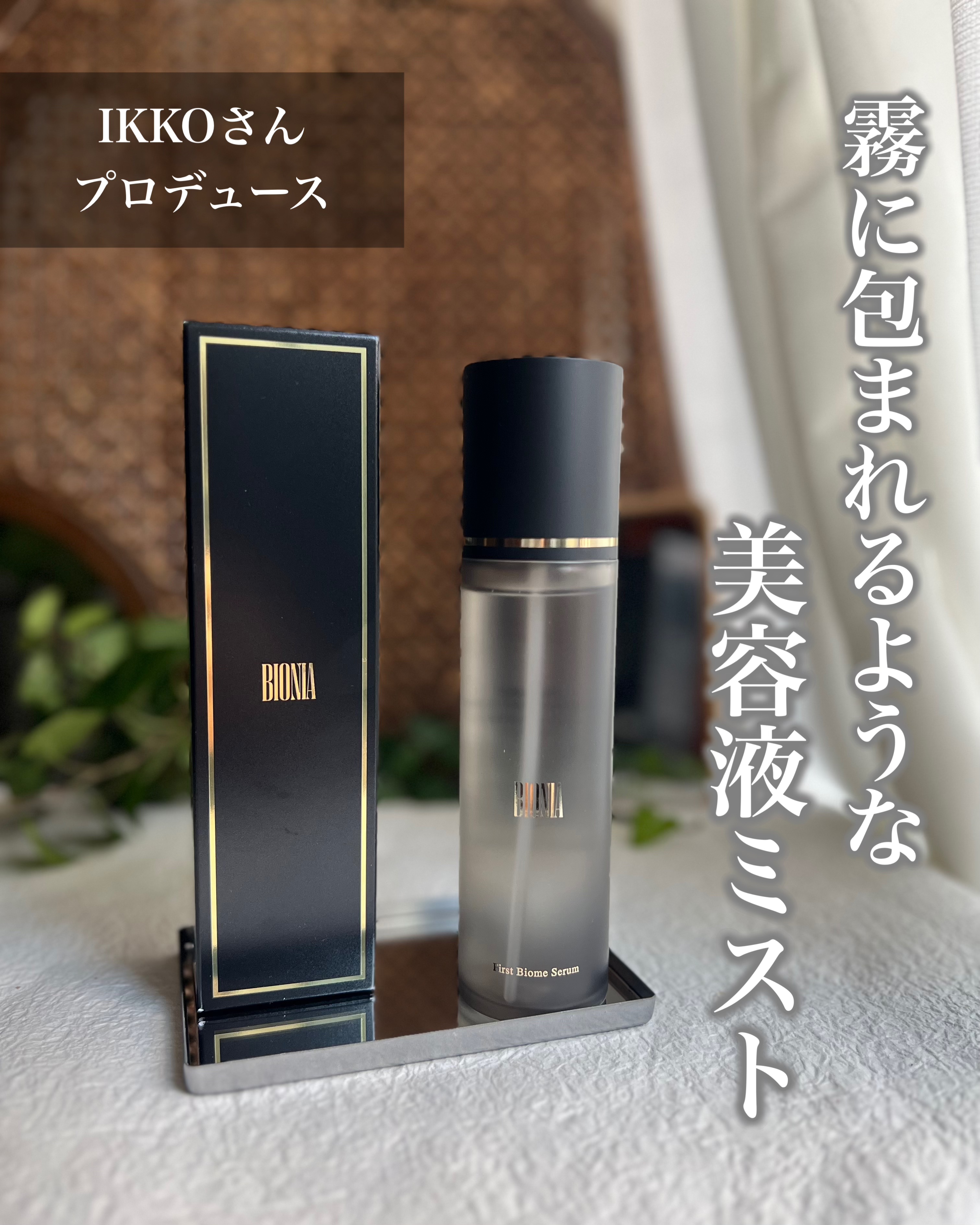 BIONIA ファーストバイオームセラム/コラリッチ/ミスト状化粧水を使ったクチコミ（1枚目）