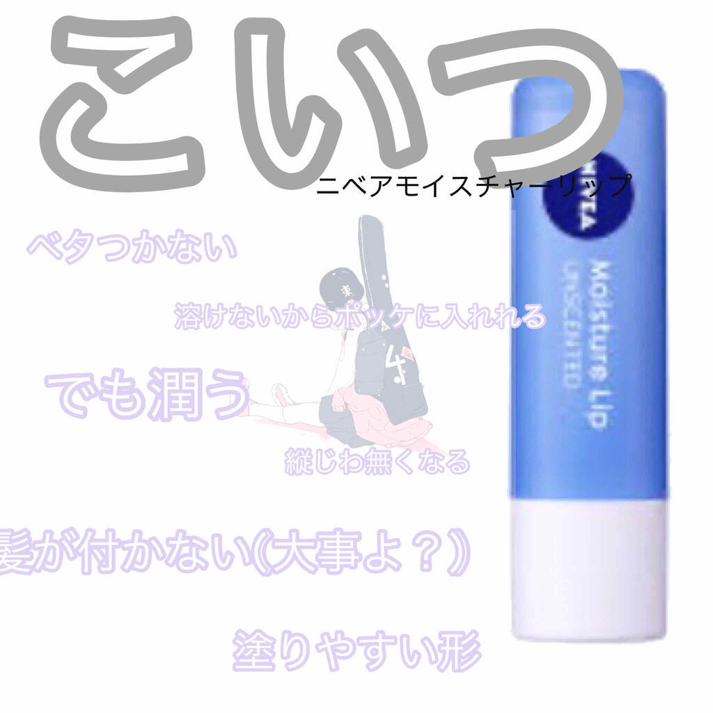 モイスチャーリップ ビタミンE/ニベア/リップクリームを使ったクチコミ(2枚目)