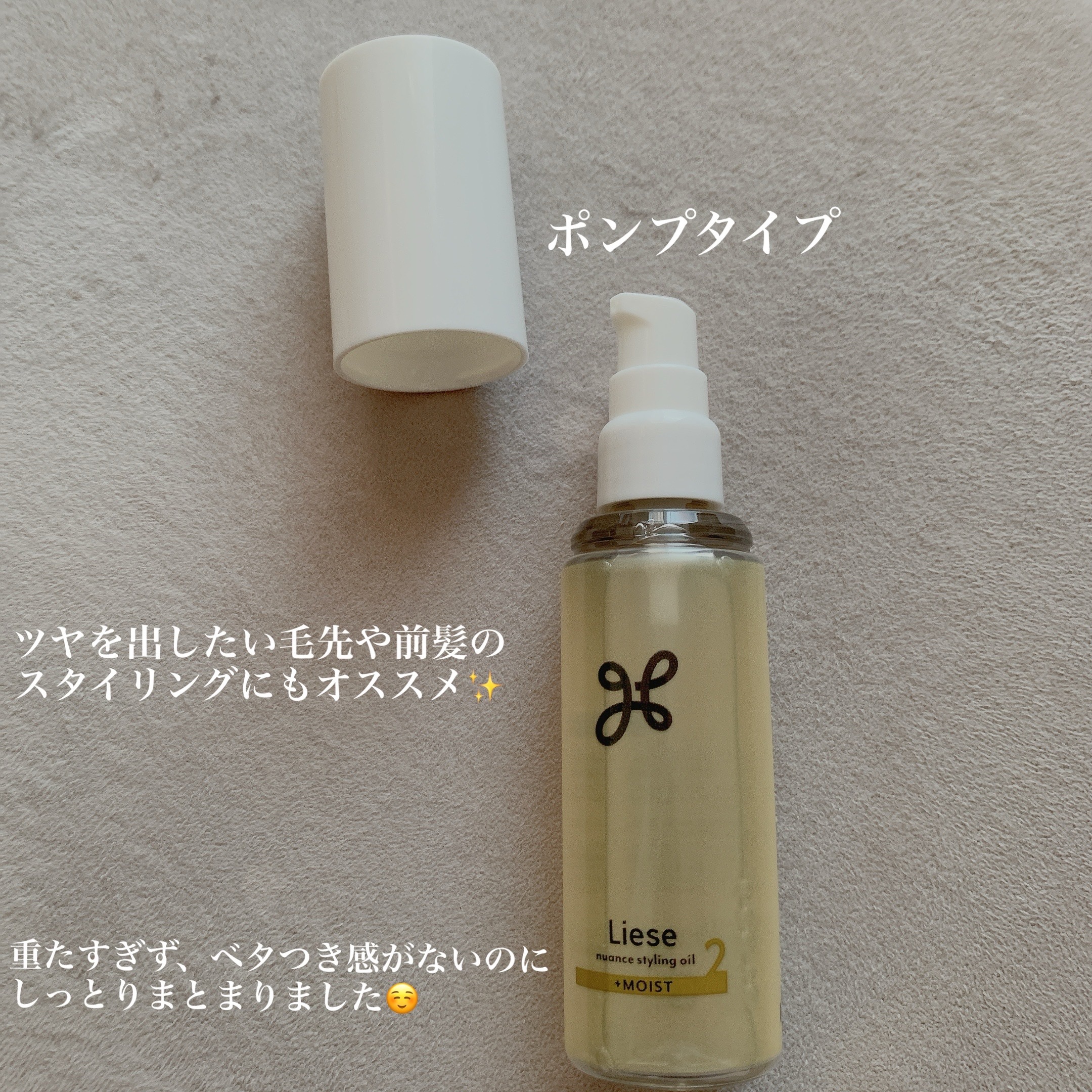 ニュアンススタイリングオイル ＋モイスト/リーゼ/ヘアオイルを使ったクチコミ（2枚目）