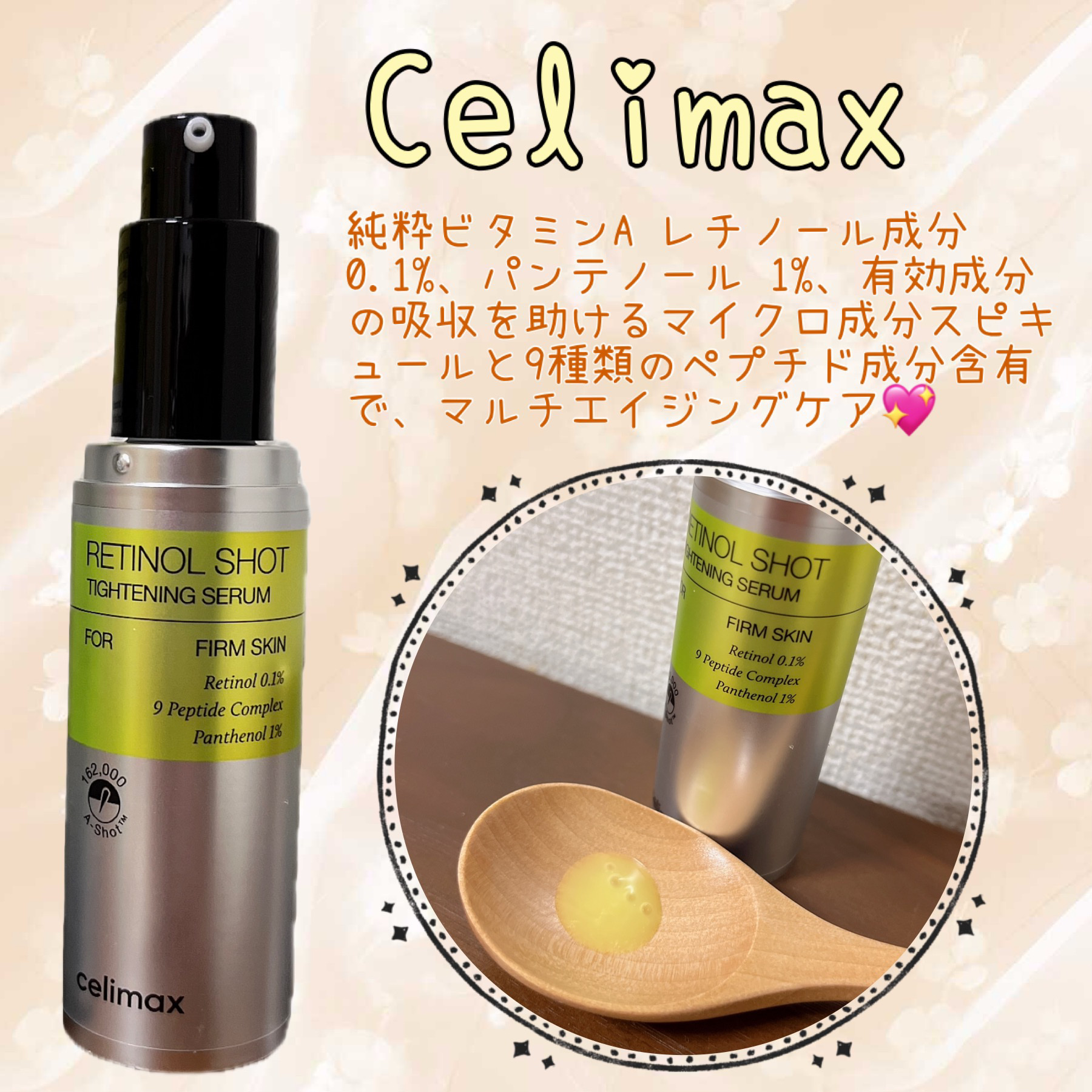  THE ビタA レチノールショット タイトニングセラム /celimax/美容液を使ったクチコミ（1枚目）