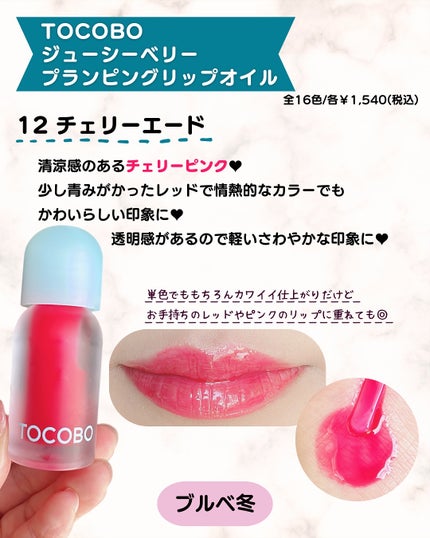 ジューシーベリープランピングリップオイル/TOCOBO/リップグロスを使ったクチコミ(4枚目)