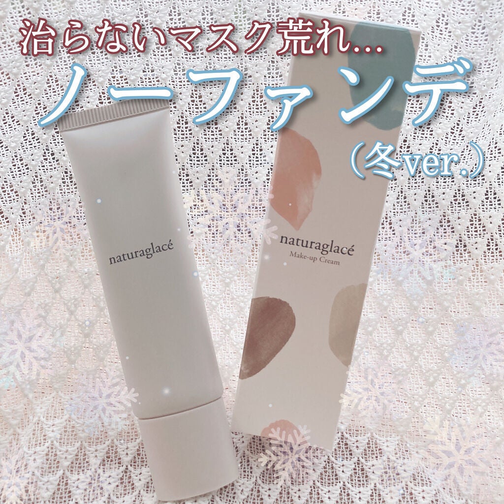 メイクアップ クリームN/ナチュラグラッセ/化粧下地を使ったクチコミ(1枚目)