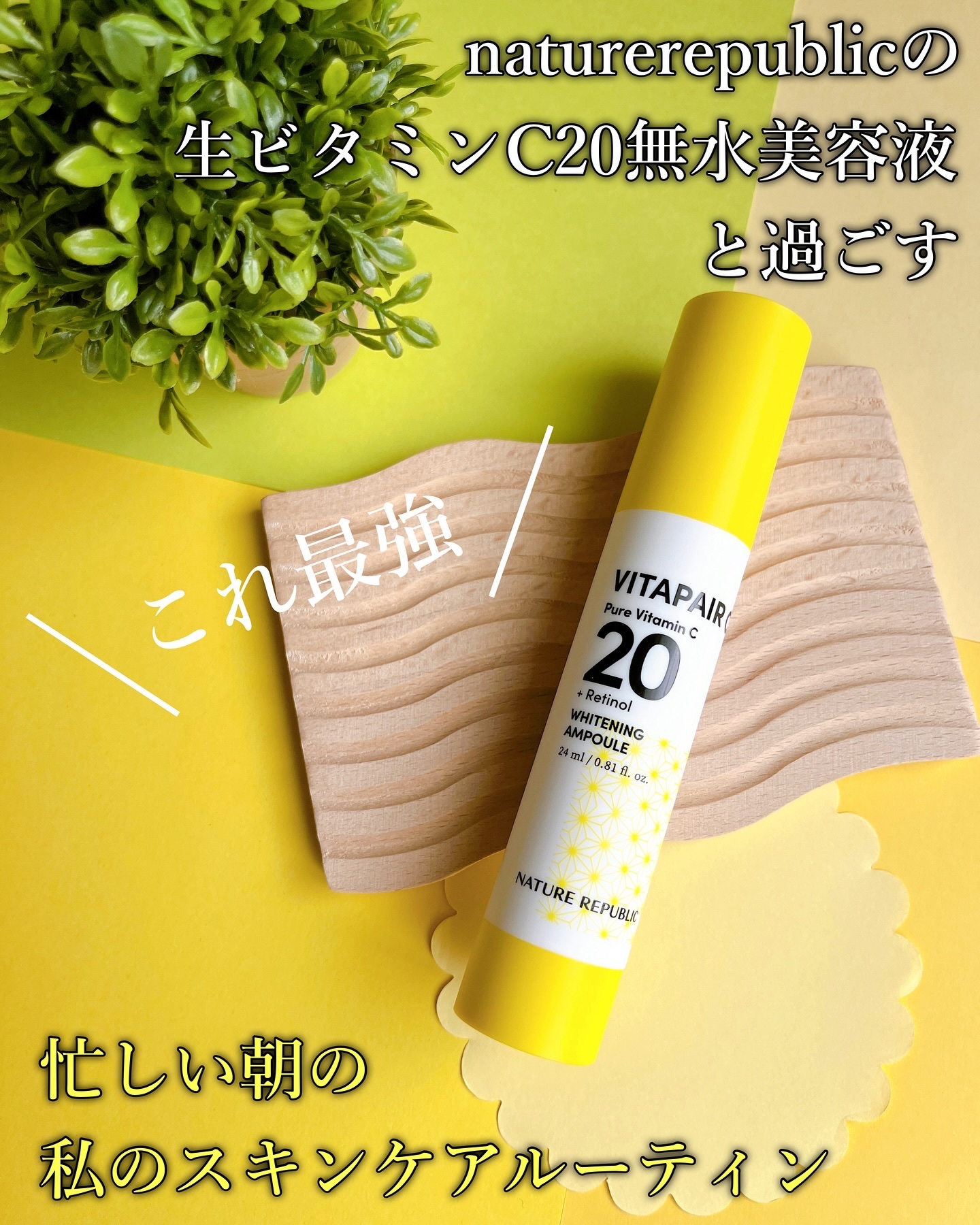 ビタペアC ビタレチ美容液/ネイチャーリパブリック/美容液を使ったクチコミ（1枚目）