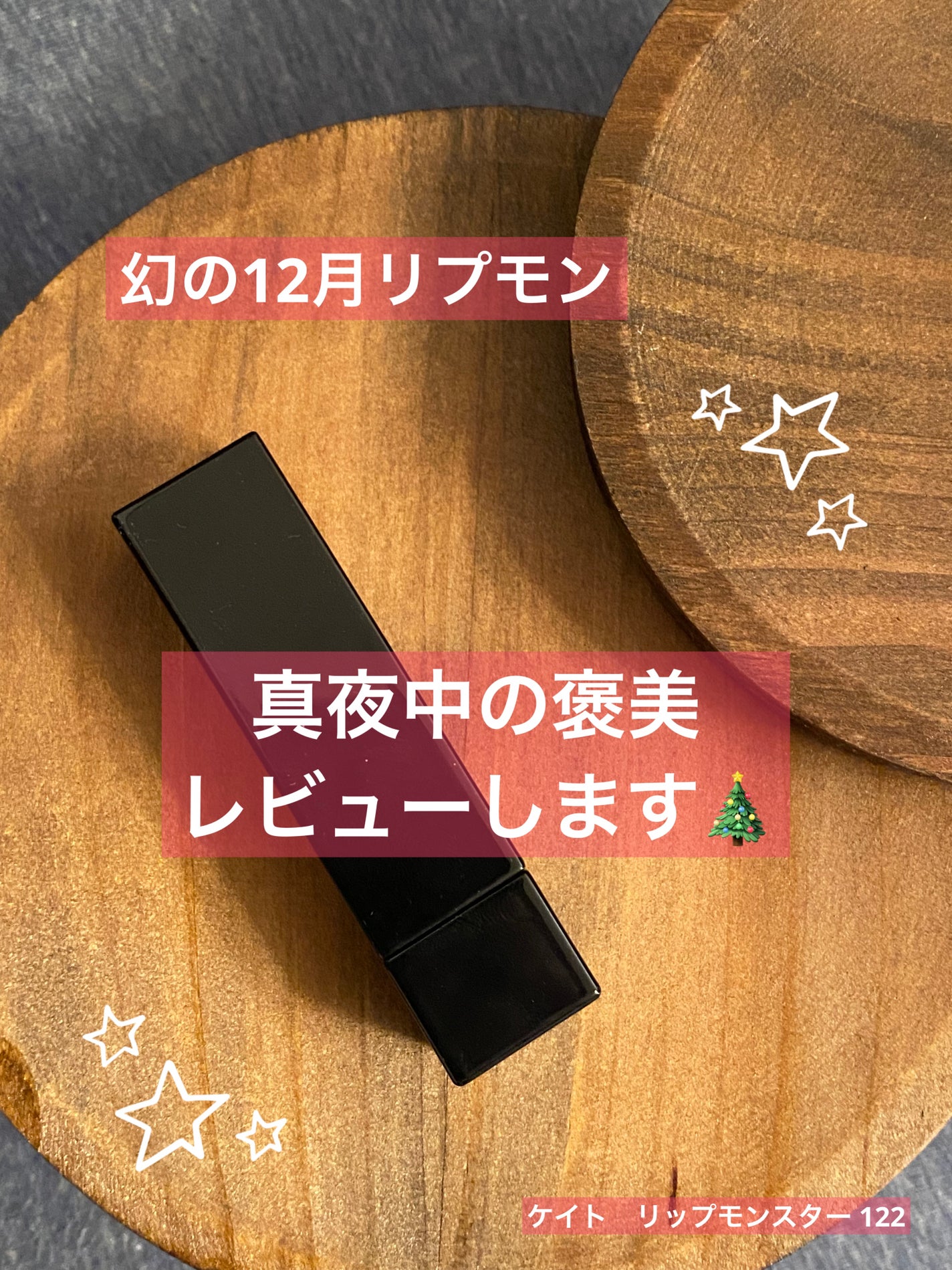 ケイト リップモンスター/KATE/口紅を使ったクチコミ(1枚目)