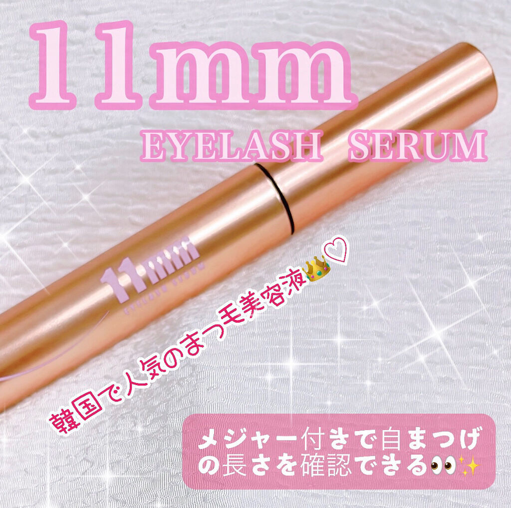 11mmアイラッシュセラム/11mm/まつげ美容液を使ったクチコミ（1枚目）