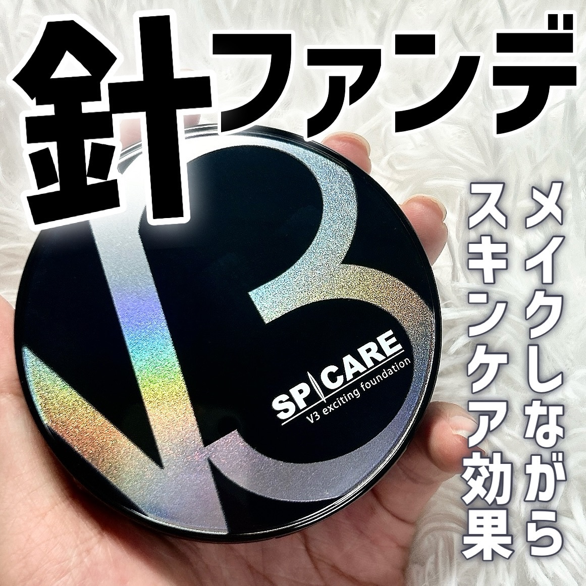 V3 エキサイティングファンデーション/SPICARE/クッションファンデーションを使ったクチコミ（1枚目）