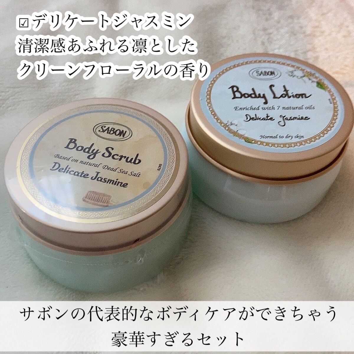 ボディケアデュオ デリケート・ジャスミン/SABON/その他キットセットを使ったクチコミ(4枚目)