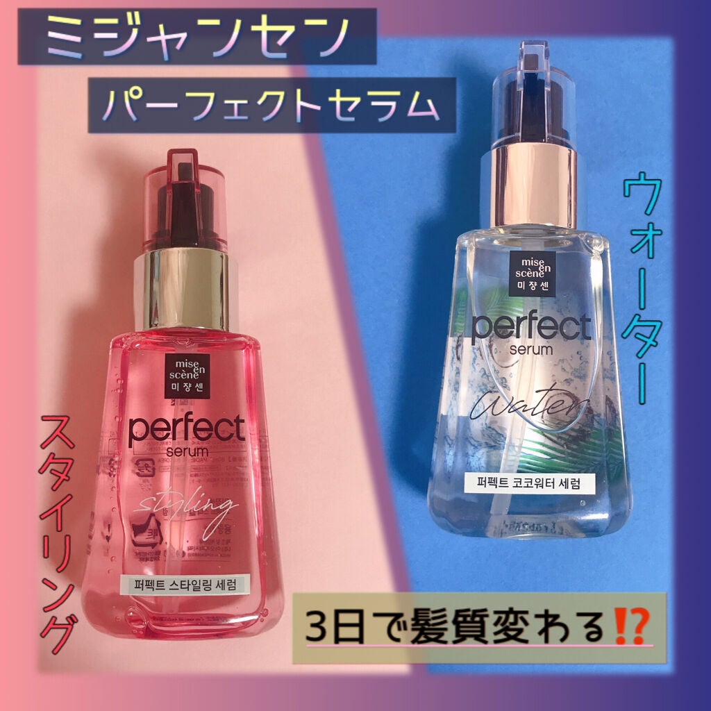 スタイリングセラム/miseenscene/ヘアオイルを使ったクチコミ(1枚目)