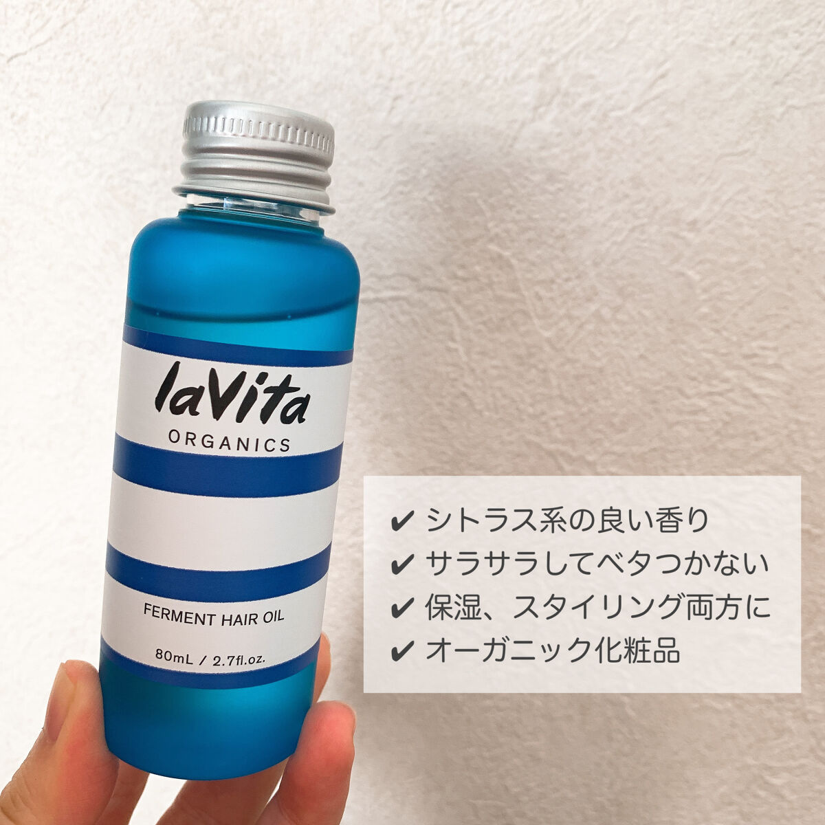 ラビタ ファーメント ヘアオイル/lavita ORGANICS/ヘアオイルを使ったクチコミ（2枚目）