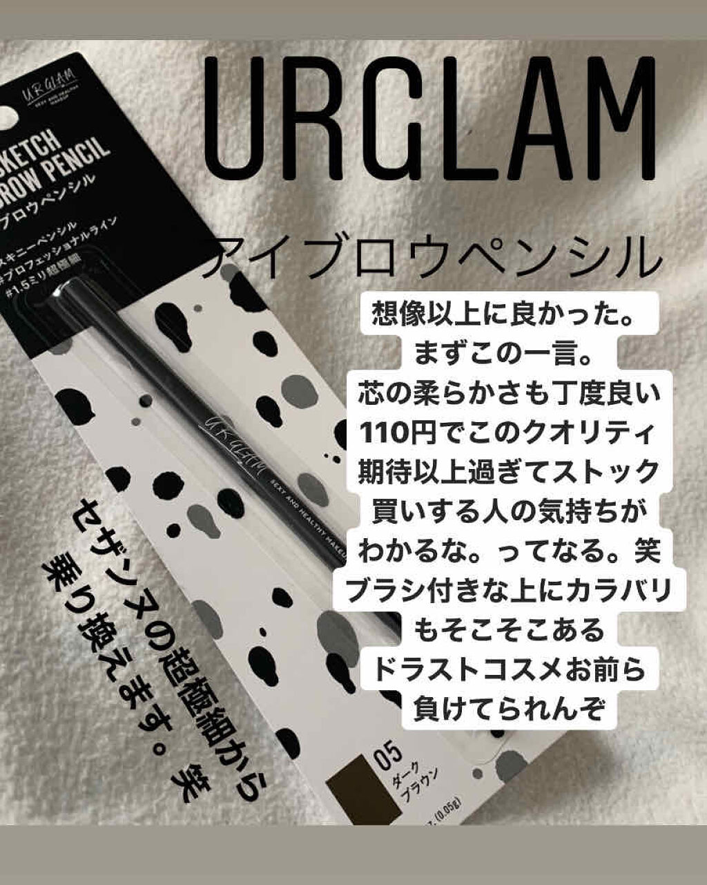  #私のおうち美容 
LIPS内で高評価のこちら！
もはや高評価過ぎてわざわざ私も投稿する意味あるかレベルですが、投稿します。笑

元々セザンヌの超極細芯アイブロウペンシルを愛用していたので、それとの比較もしています！！

言わずもがなもう