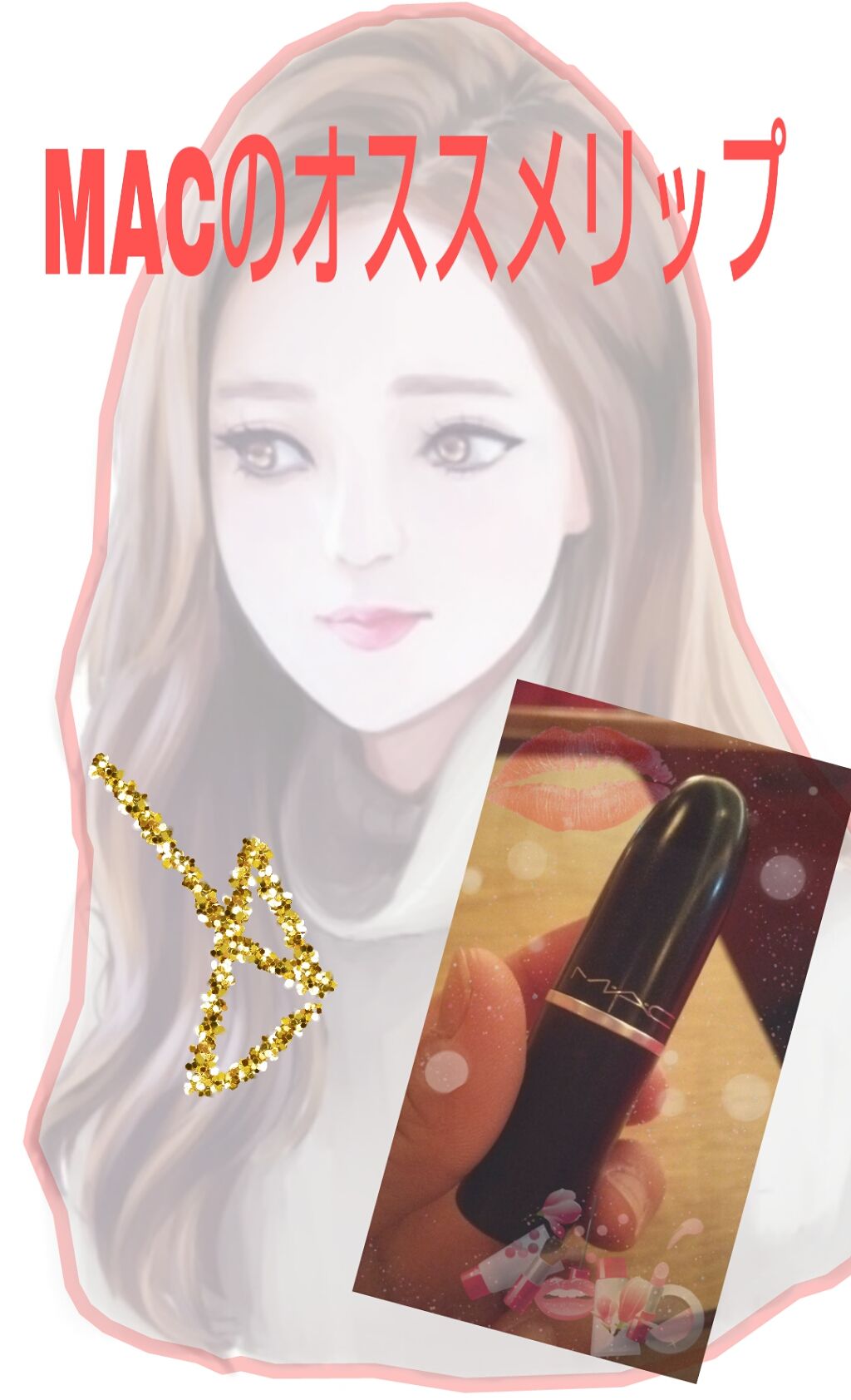 リップスティック/M・A・C/口紅を使ったクチコミ（1枚目）