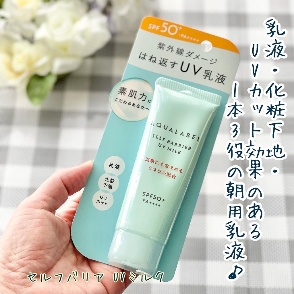 セルフバリア UV ミルク/アクアレーベル/乳液を使ったクチコミ（1枚目）
