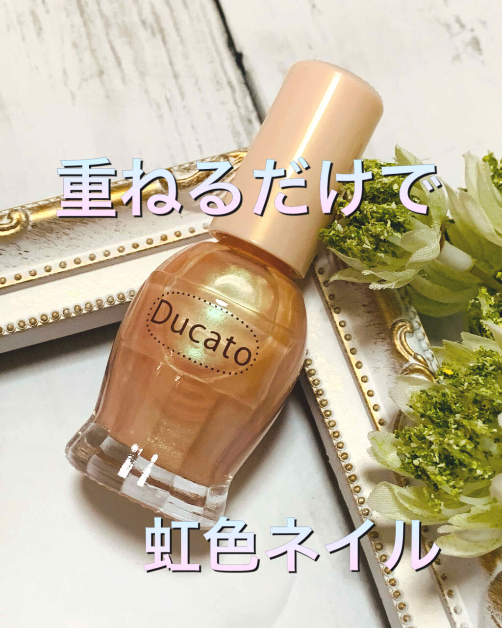 オパールルックコート/デュカート/オールインワンネイルを使ったクチコミ（1枚目）