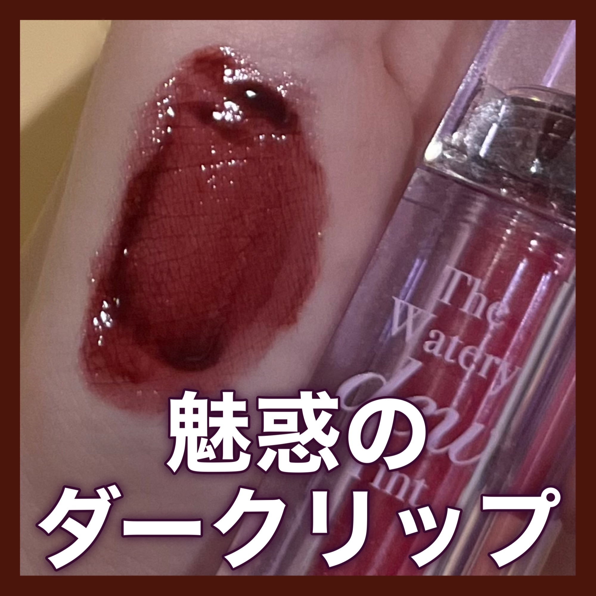 ザ ウォータリーデューティント/MERZY/リップティントを使ったクチコミ（1枚目）