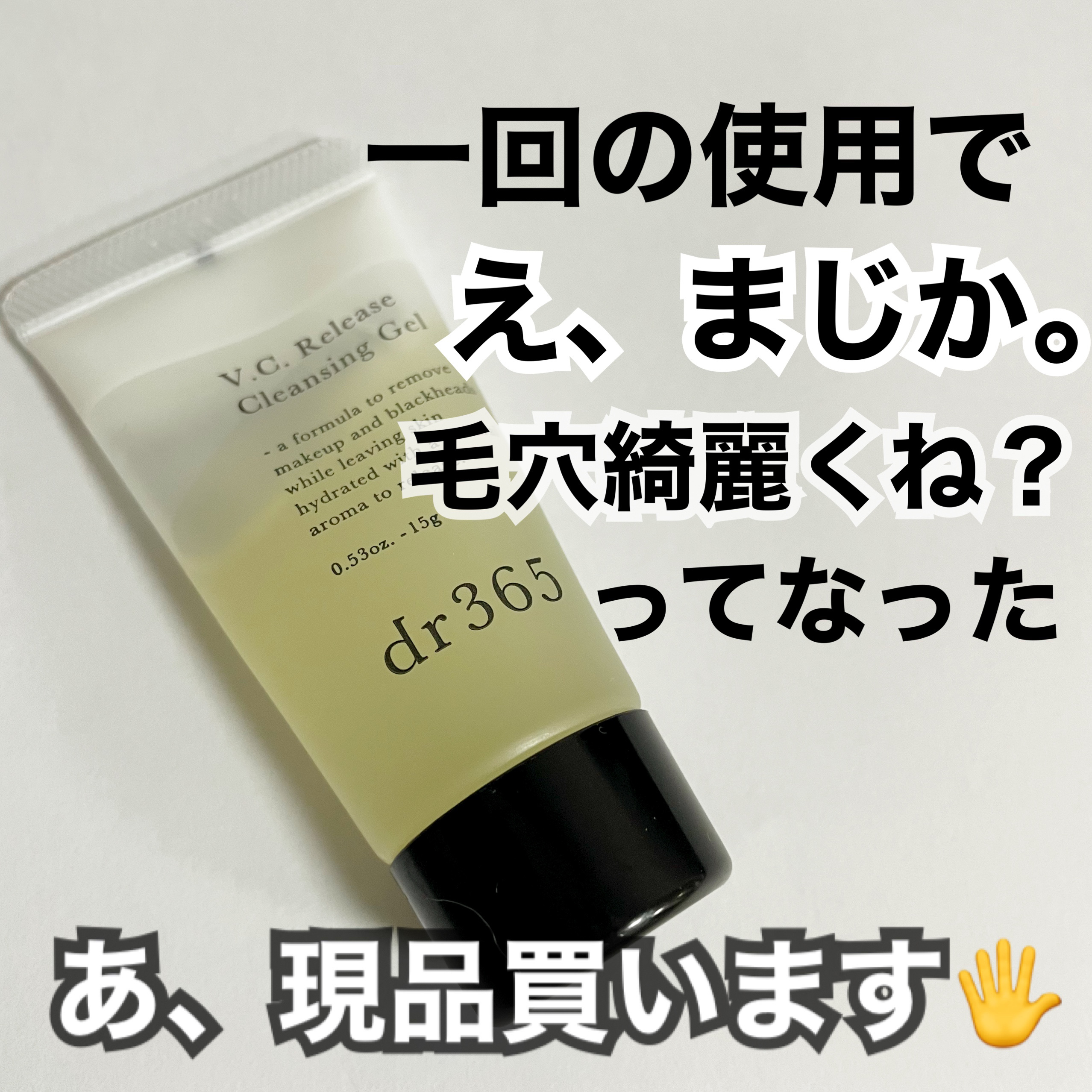V.C. リリースクレンジングジェル/dr365/クレンジングジェルを使ったクチコミ（1枚目）