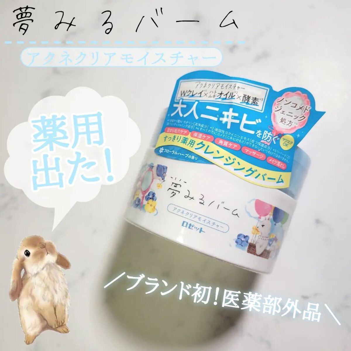 夢みるバーム アクネクリアモイスチャー/ロゼット/クレンジングバームを使ったクチコミ（1枚目）