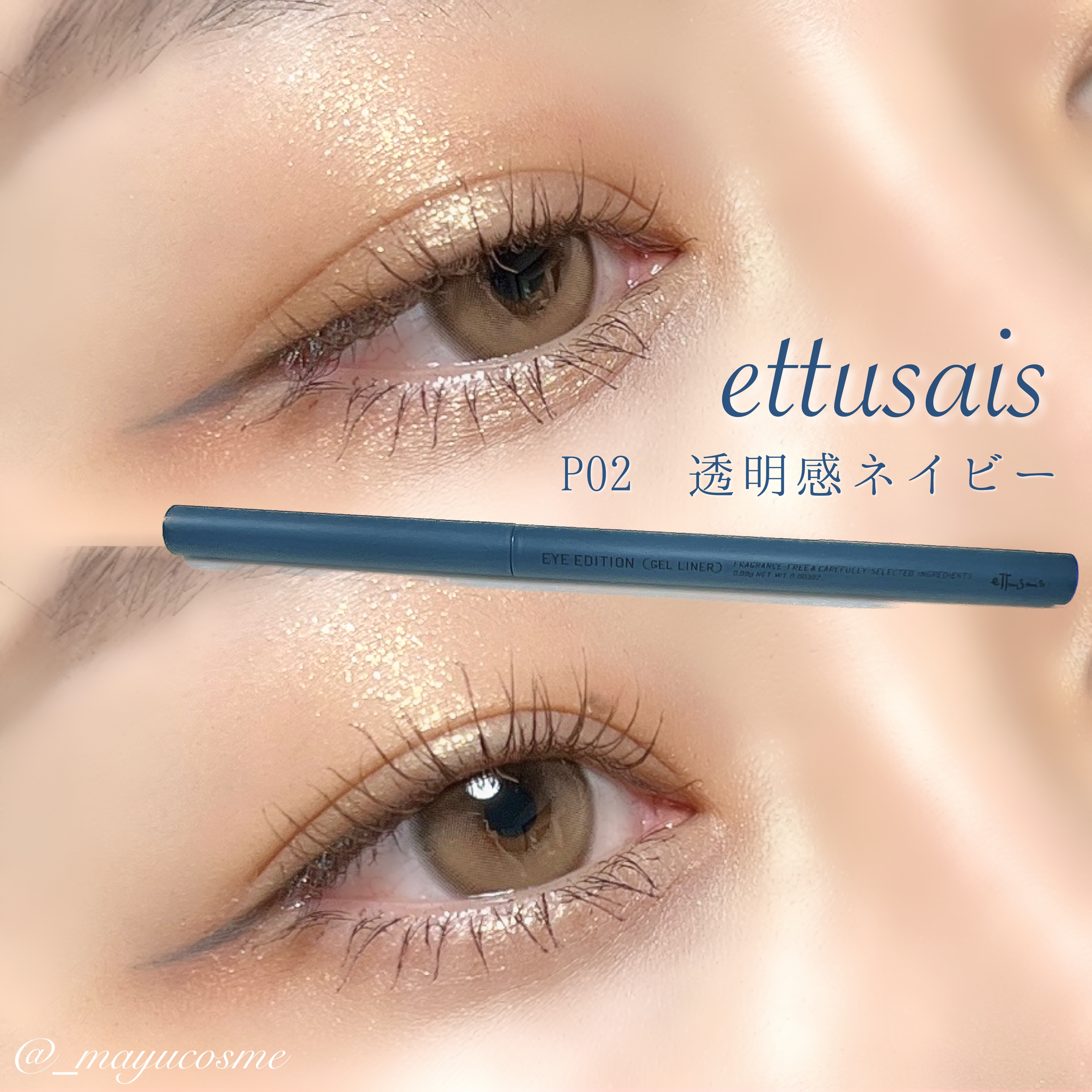 エテュセ ラスティング ジェルライナー/ettusais/ジェルアイライナーを使ったクチコミ（1枚目）