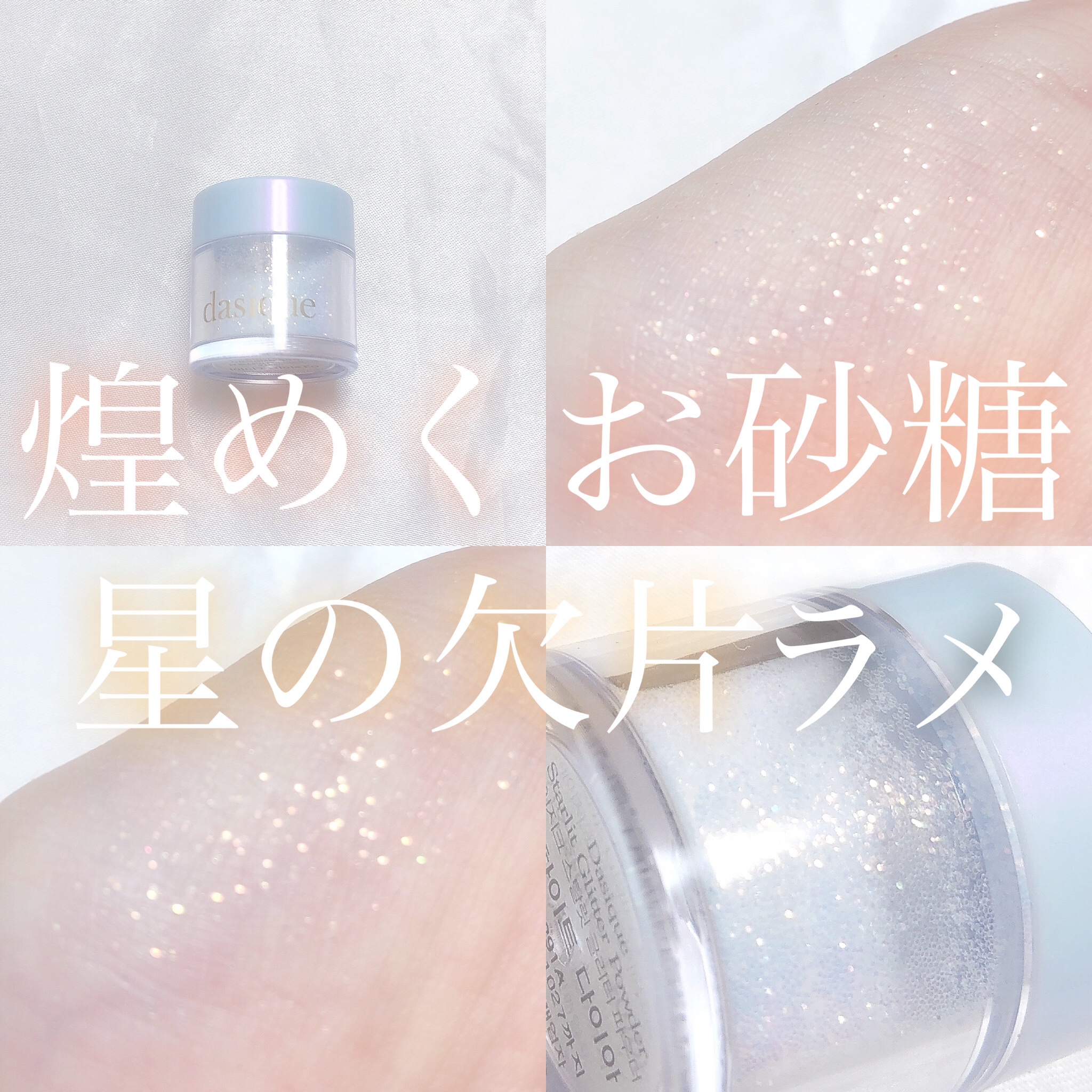 スターリット リキッドグリッター ホリデートゥインクルスターコレクション/dasique/メイクアップを使ったクチコミ（1枚目）