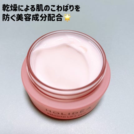ホリーディア スムースリフトヴェール/HOLIDEA/フェイスクリームを使ったクチコミ(2枚目)