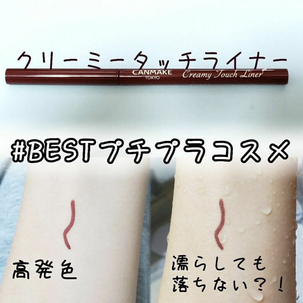 クリーミータッチライナー/キャンメイク/ジェルアイライナーを使ったクチコミ（2枚目）