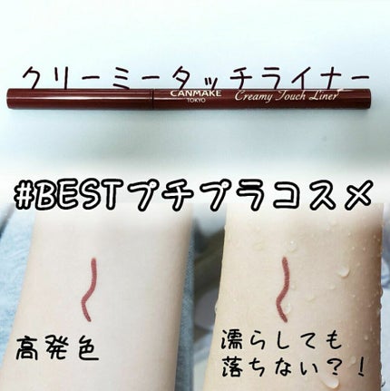 クリーミータッチライナー/キャンメイク/ジェルアイライナーを使ったクチコミ(2枚目)