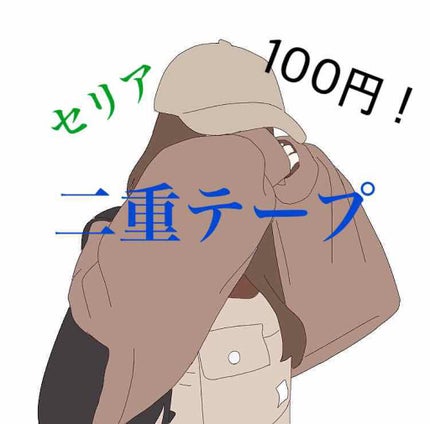 LJ ふたえテープ /セリア/二重まぶた用アイテムを使ったクチコミ(1枚目)
