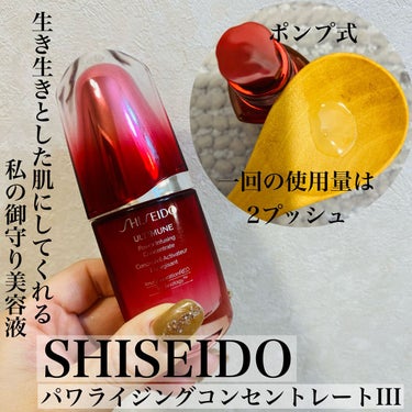アルティミューン™ パワライジング コンセントレート Ⅲ 30ml/SHISEIDO/美容液を使ったクチコミ（1枚目）