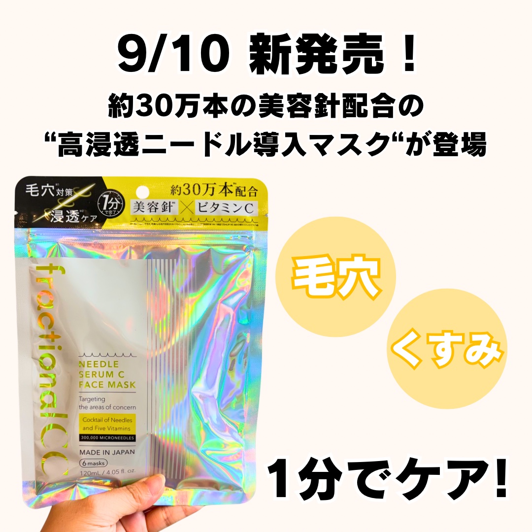 フラクショナルCC　ニードルマスクＣ/fractionalCC/シートマスク・パックを使ったクチコミ（2枚目）