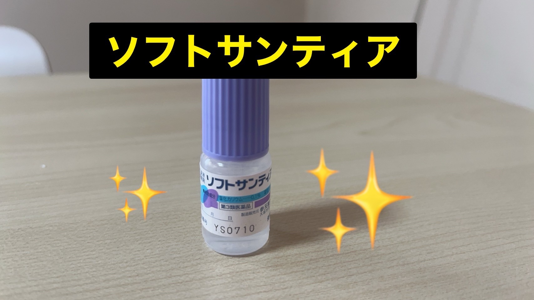 ソフトサンティア(医薬品)/参天製薬/その他を使ったクチコミ（1枚目）