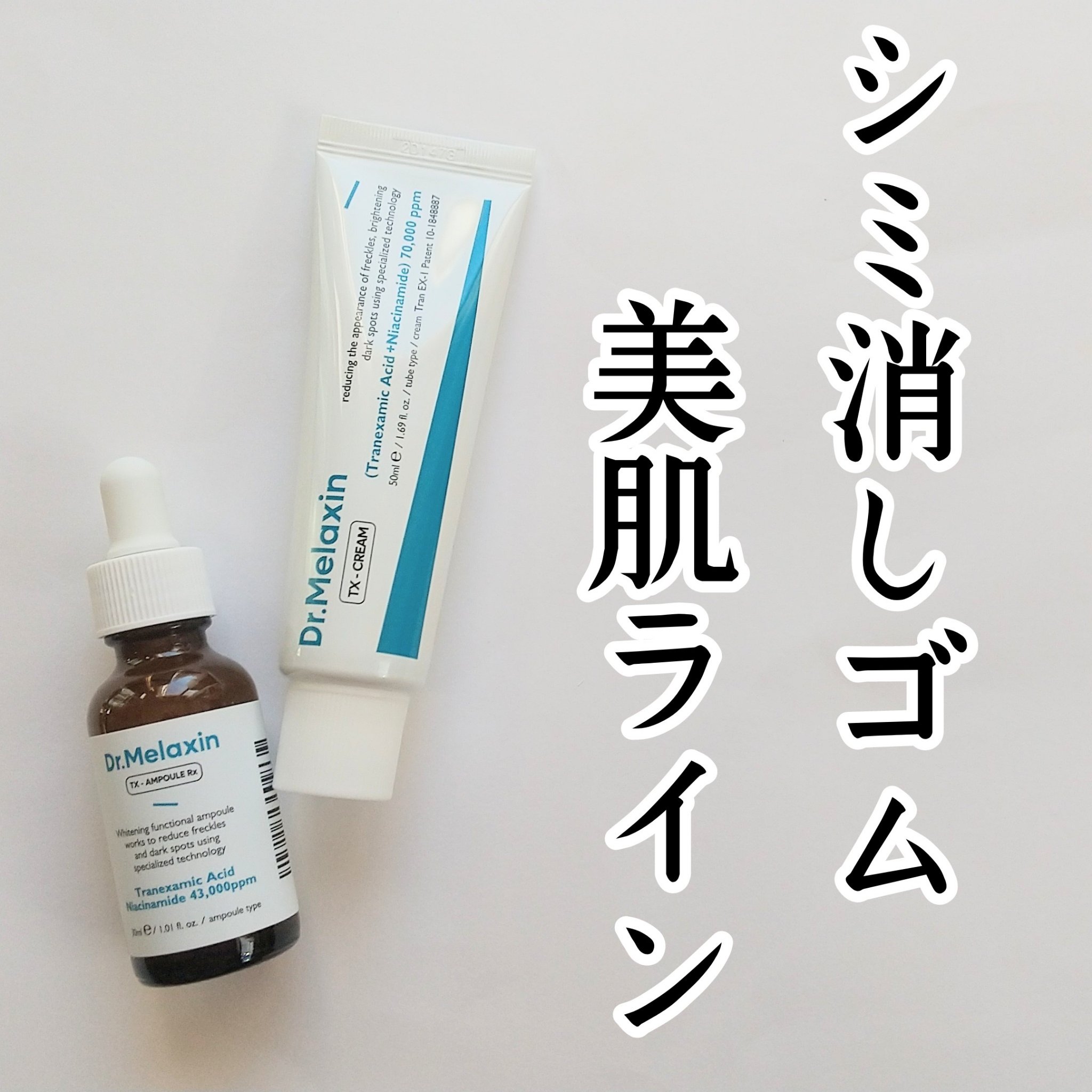 TX-Cream/Dr.Melaxin/フェイスクリームを使ったクチコミ（1枚目）