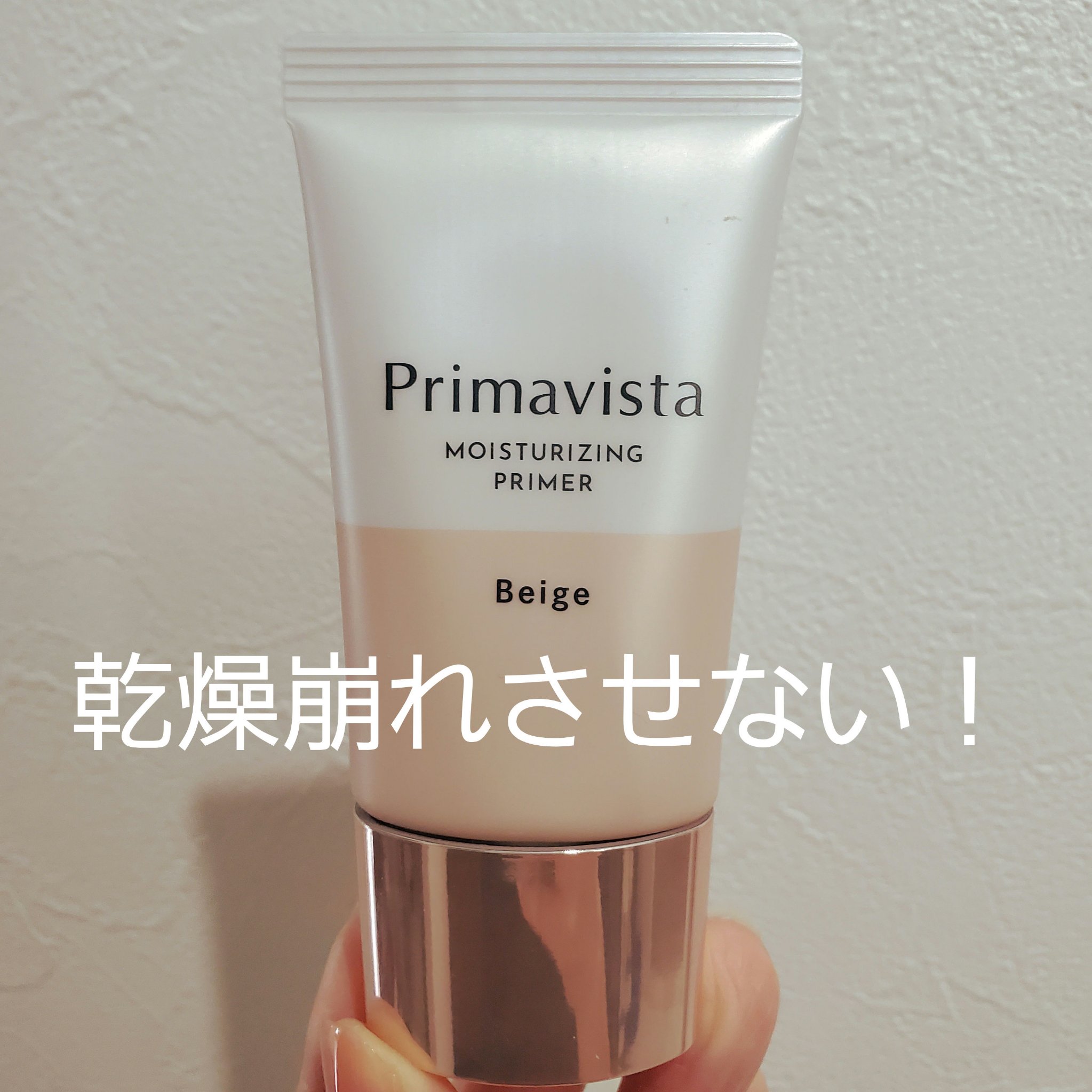 プリマヴィスタ スキンプロテクトベース<乾燥くずれ防止> ベージュ/プリマヴィスタ/化粧下地を使ったクチコミ（1枚目）