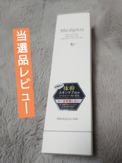 メディプラスゲル/メディプラス/オールインワン化粧品を使ったクチコミ(1枚目)