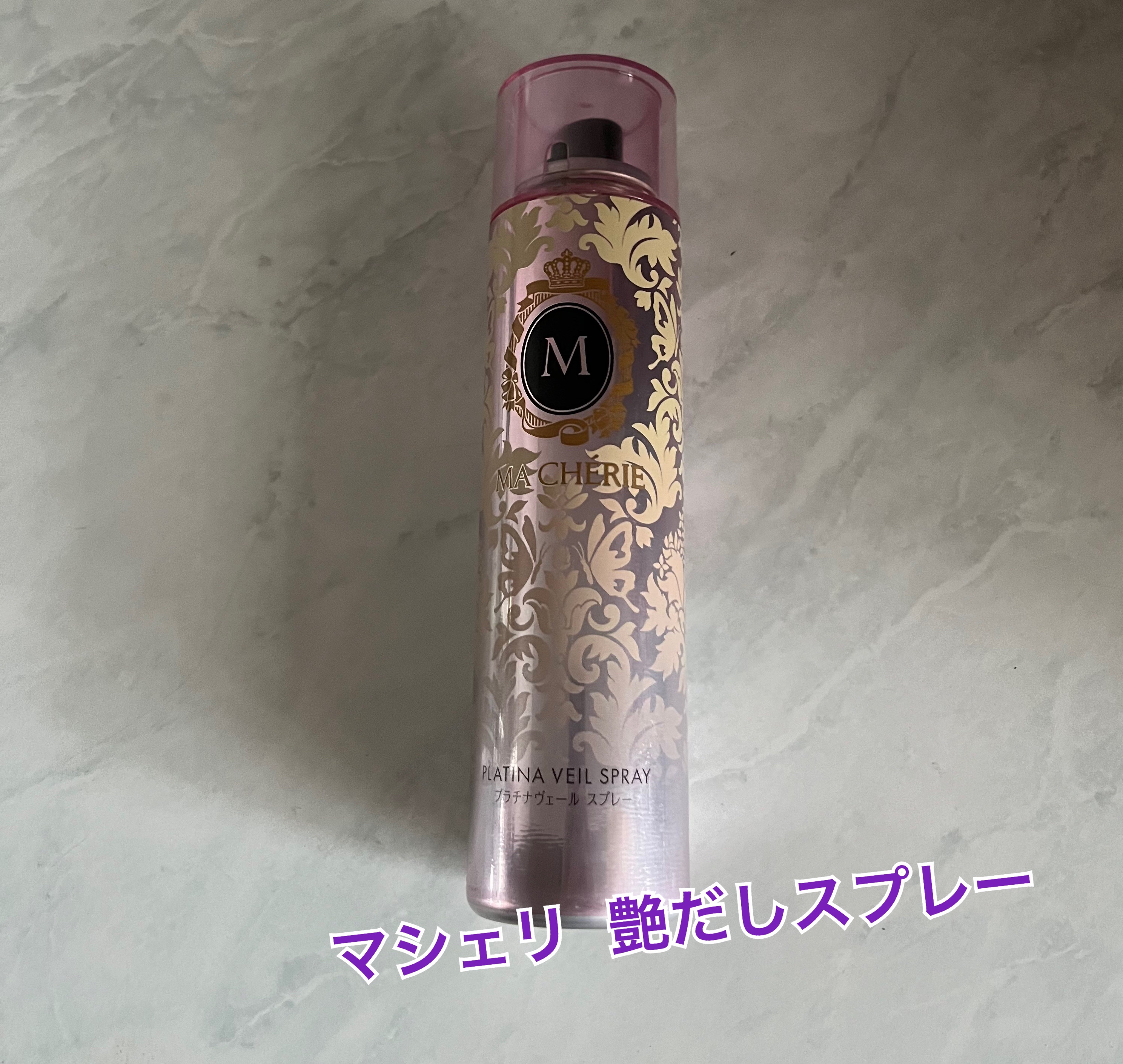 プラチナヴェール スプレー EX/MACHERIE/ヘアスプレーを使ったクチコミ（1枚目）